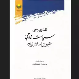 کتاب نقد و بررسی سیاست خارجی جمهوری اسلامی