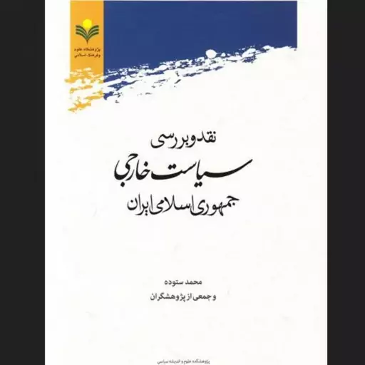 کتاب نقد و بررسی سیاست خارجی جمهوری اسلامی