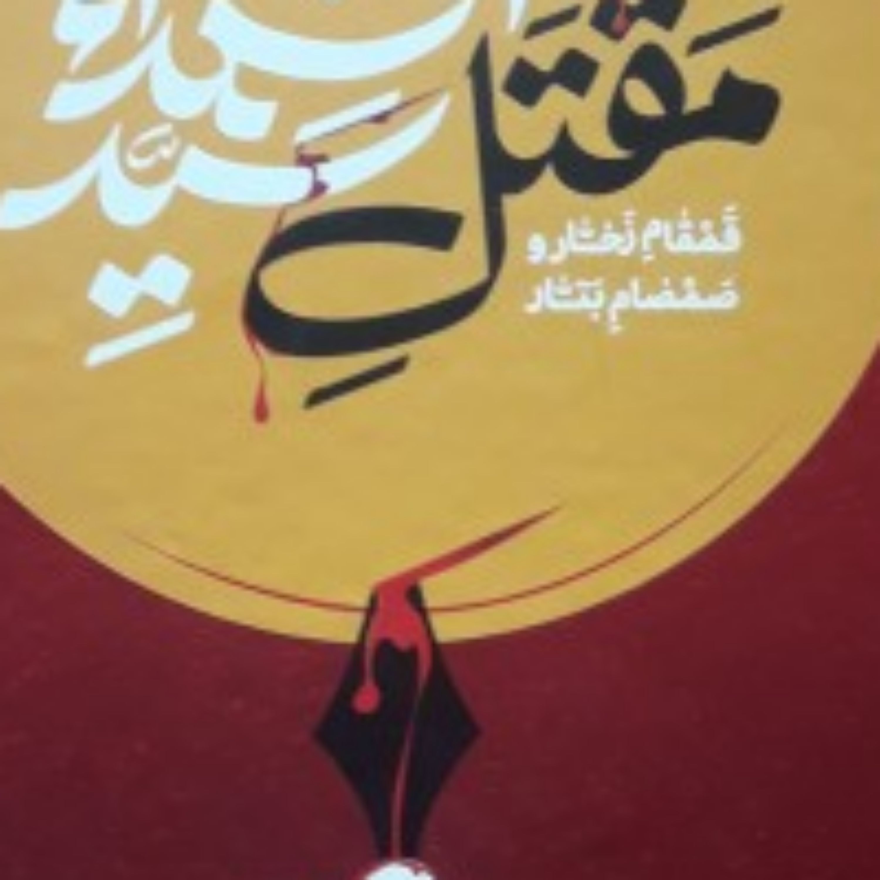 مقتل سید الشهدا قمقام زخار و صمصام بتار فرهاد میرزا