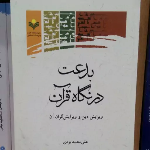 کتاب بدعت در نگاه قرآن