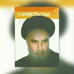 کتاب عصر امام خمینی ( ره )