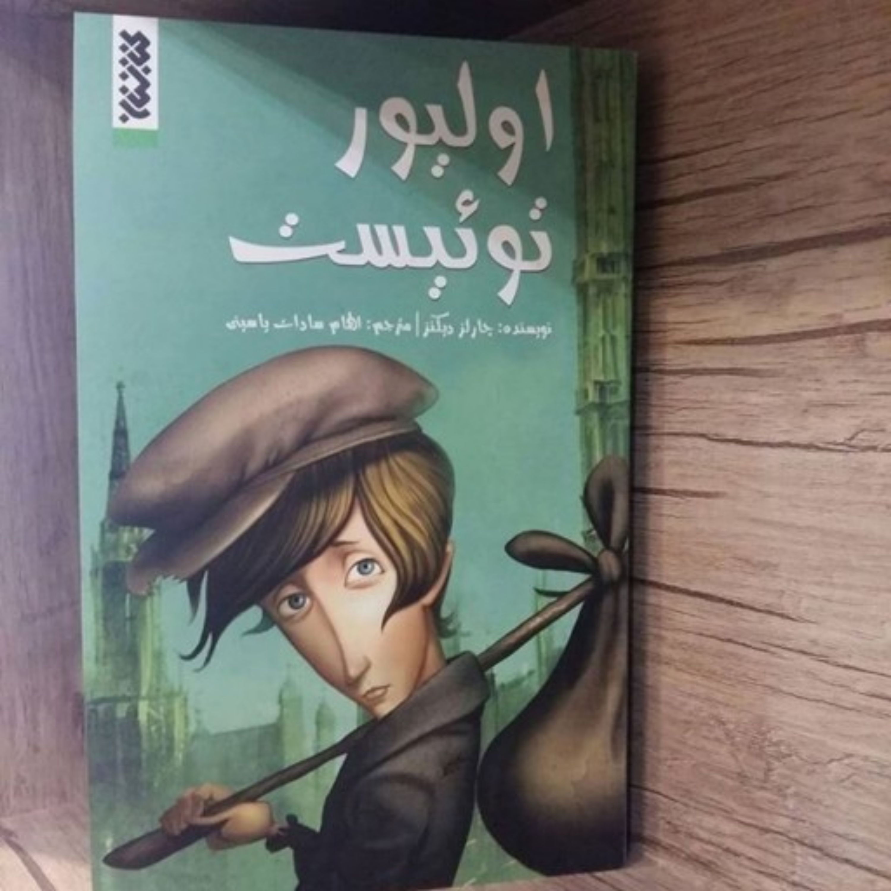 کتاب داستان اولیور توئیست (مصور)