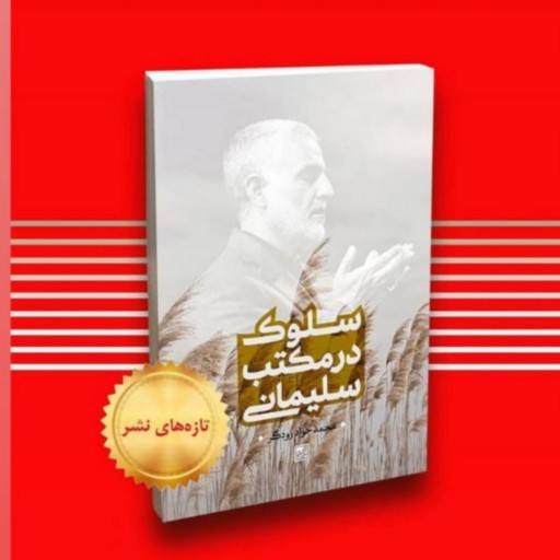 کتاب سلوک در مکتب سلیمانی اثر محمدجواد رودگر