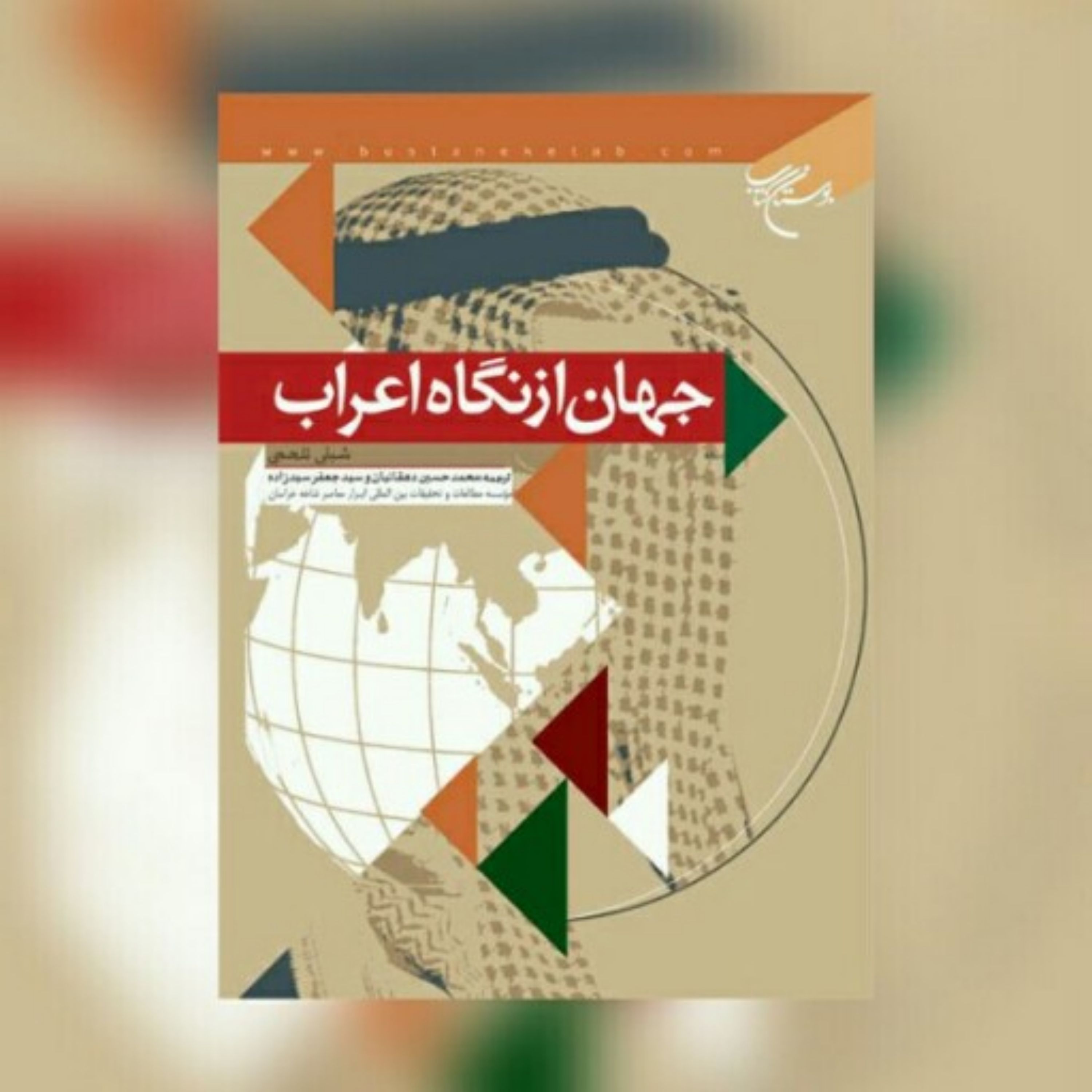 کتاب جهان از نگاه اعراب اثر شبلی تلحمی