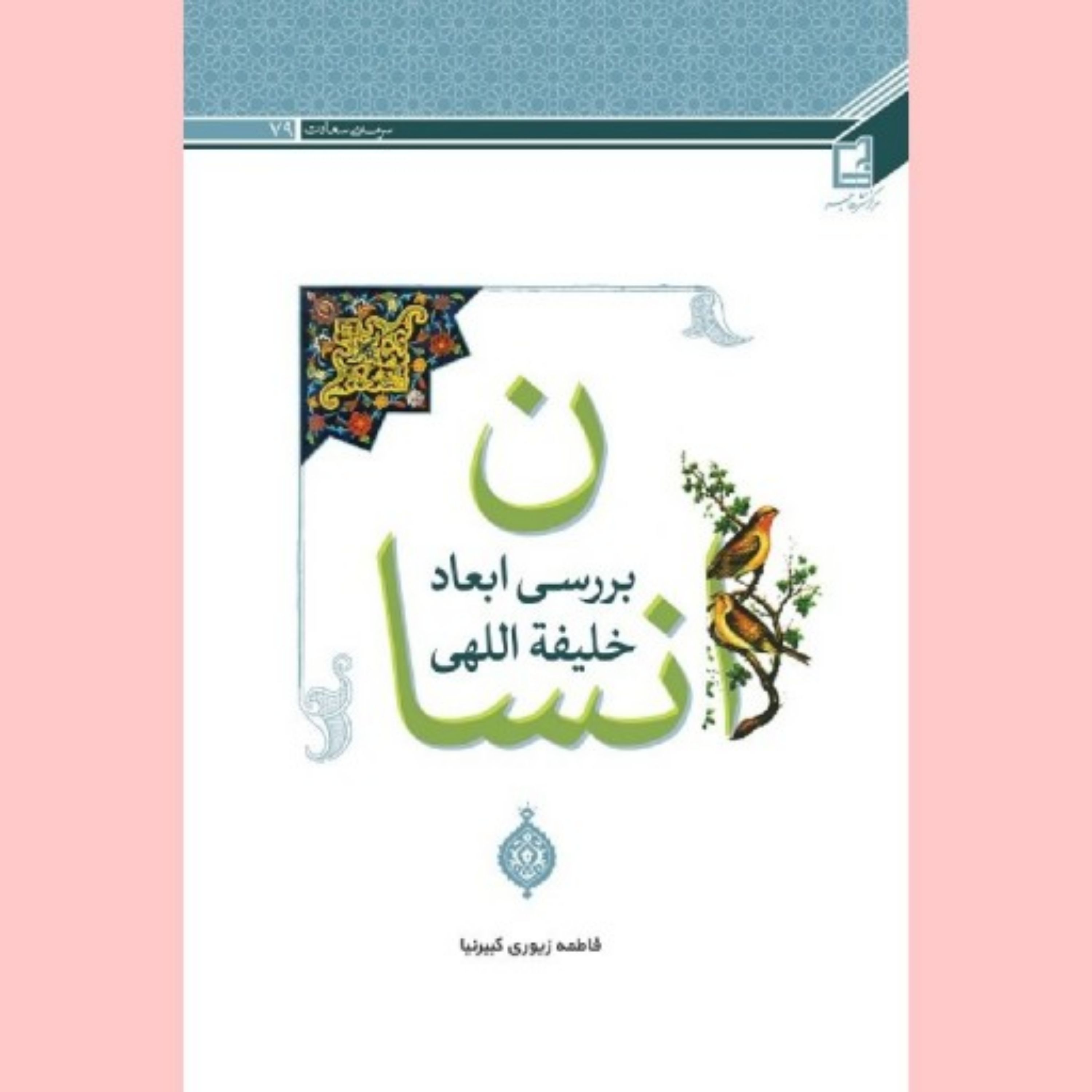 کتاب بررسی ابعاد خلیفت اللهی انسان