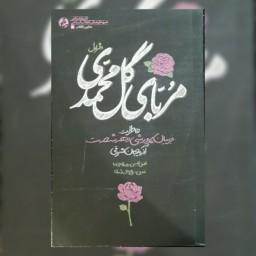 کتاب مربای گل محمدی