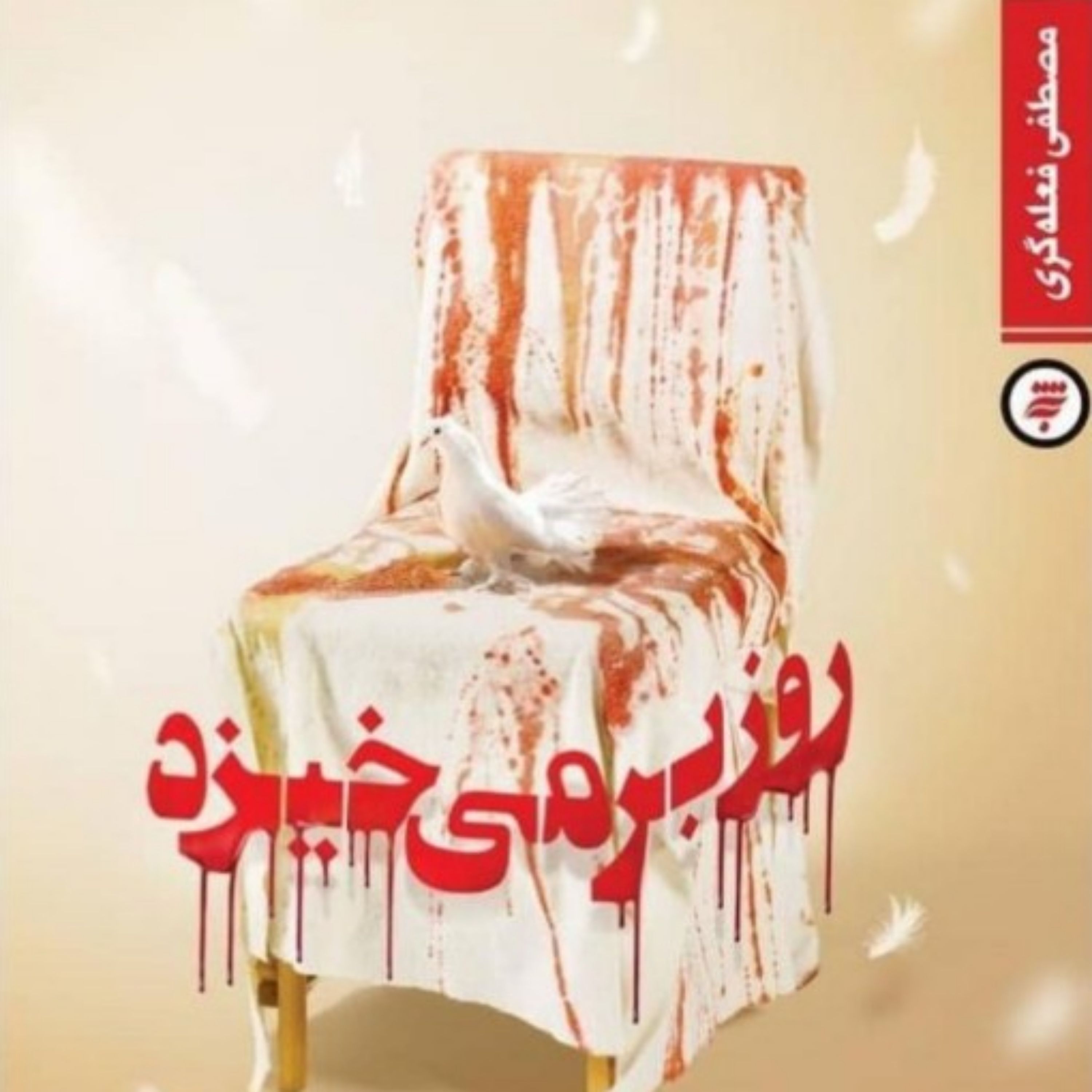 رمان روز بر می خیزد نوشته مصطفی فعله گری