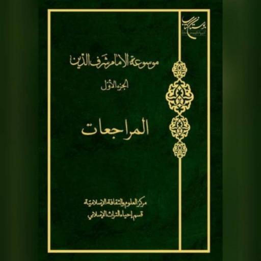 کتاب موسوعه الامام شرف الدین (ج1 )نویسنده امام عبدالحسین شرف الدین