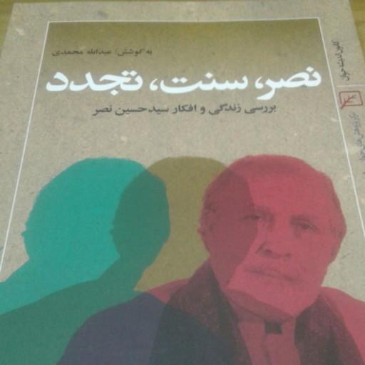 کتاب نصر سنت تجدد بررسی افکار سید حسین نصر