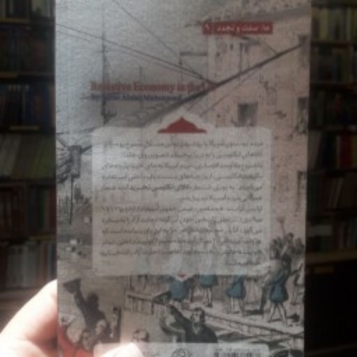 کتاب اقتصاد مقاومتی در آمریکا اثر اکبر ابدالی محمدی