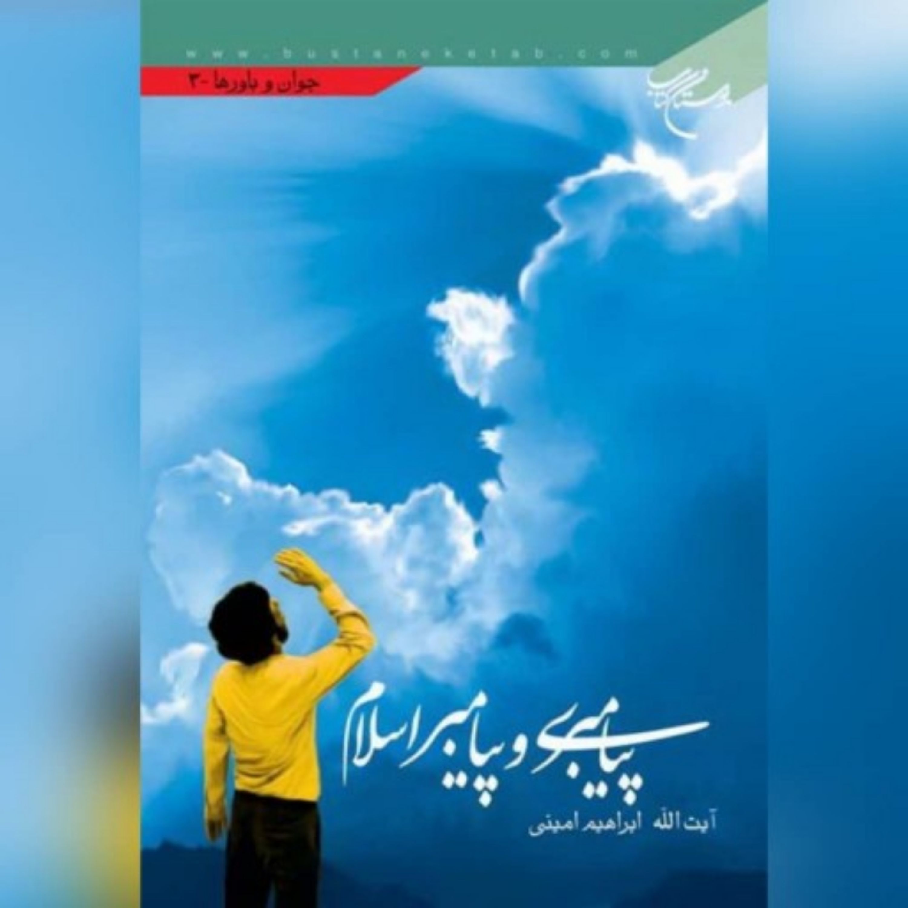 کتاب پیامبری و پیامبر اسلام نویسنده آیه ا... ابراهیم امینی