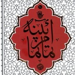 کتاب آیینه تمام نما اثر حائری شیرازی نشر جمکران