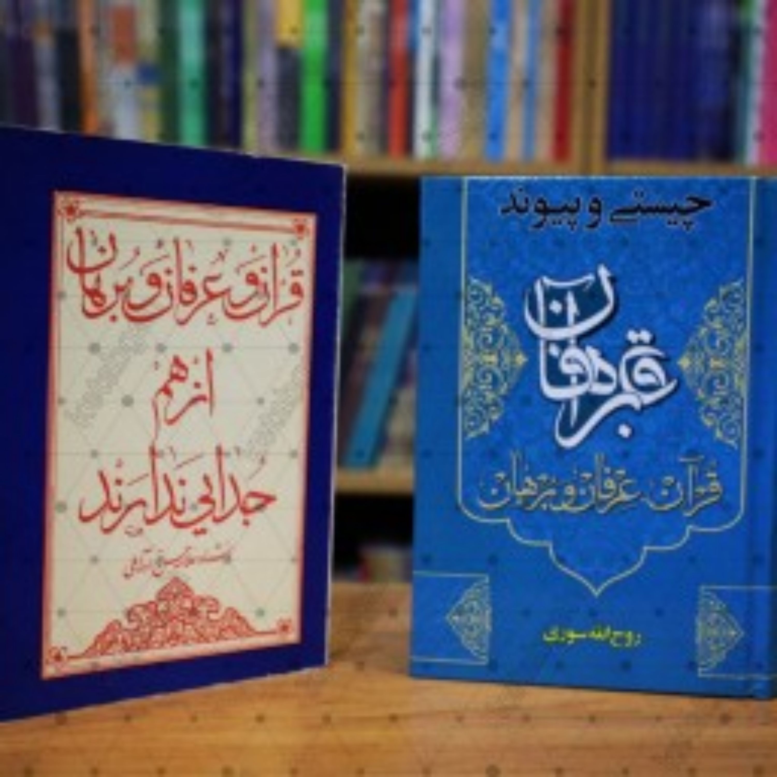 کتاب چیستی پیوند قرآن عرفان و برهان نشر ادیب فقه جواهری