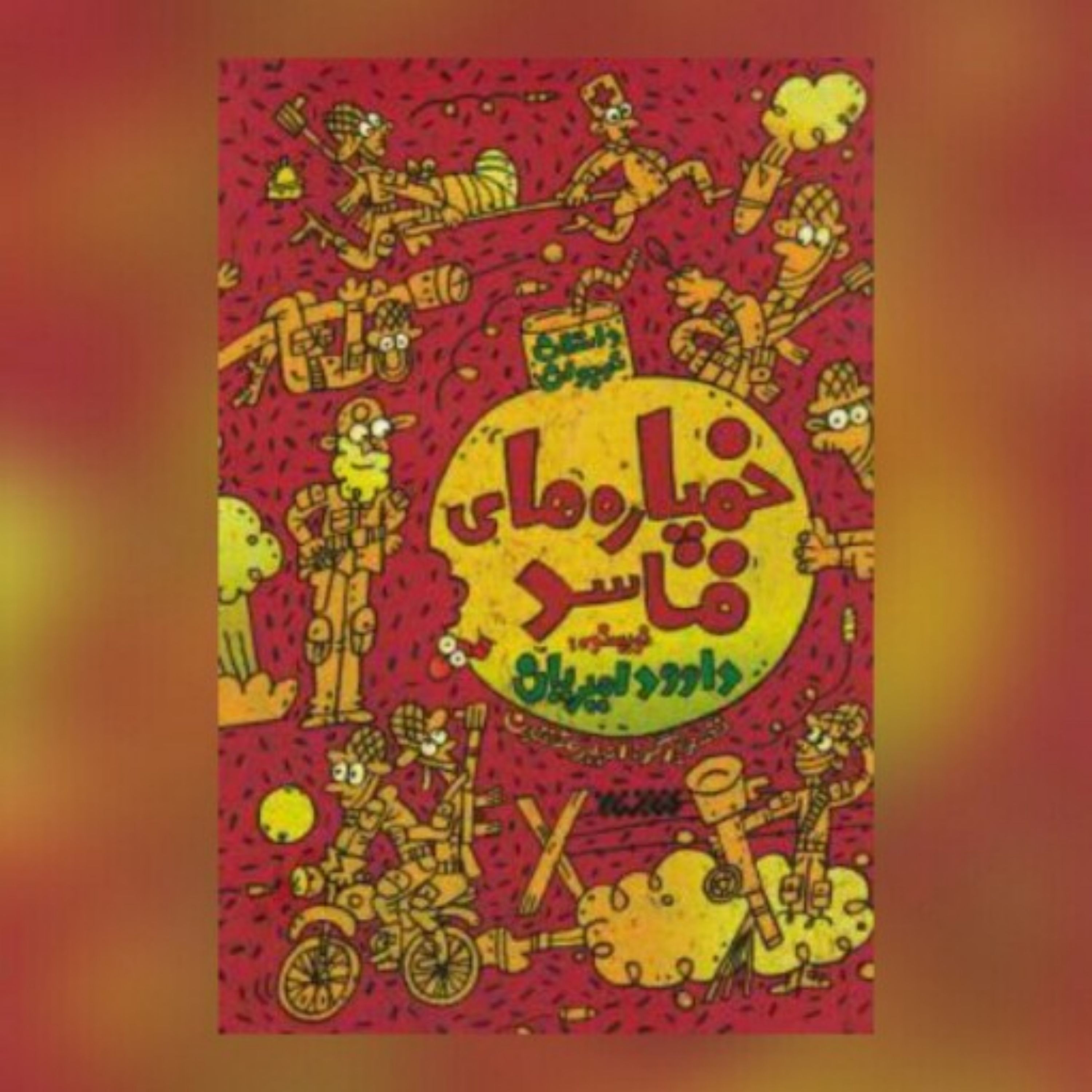 کتاب خمپاره های فاسد اثر داوود امیریان