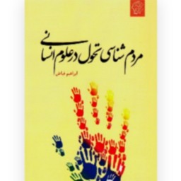 کتاب مردم شناسی تحول در علوم انسانی اثر ابراهیم فیاض نشر کتاب فرداکتاب مردم شناسی تحول در علوم انسانی اثر ابراهیم فیاض ن