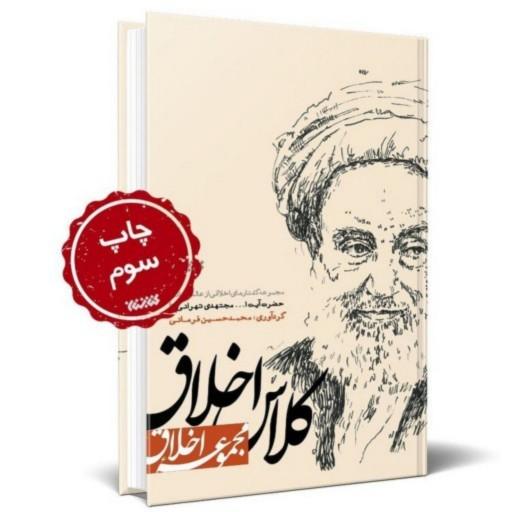 کتاب کلاس اخلاق مجموعه ای از مواعظ حضرت آیت الله مجتهدی تهرانی نشر کتابستان