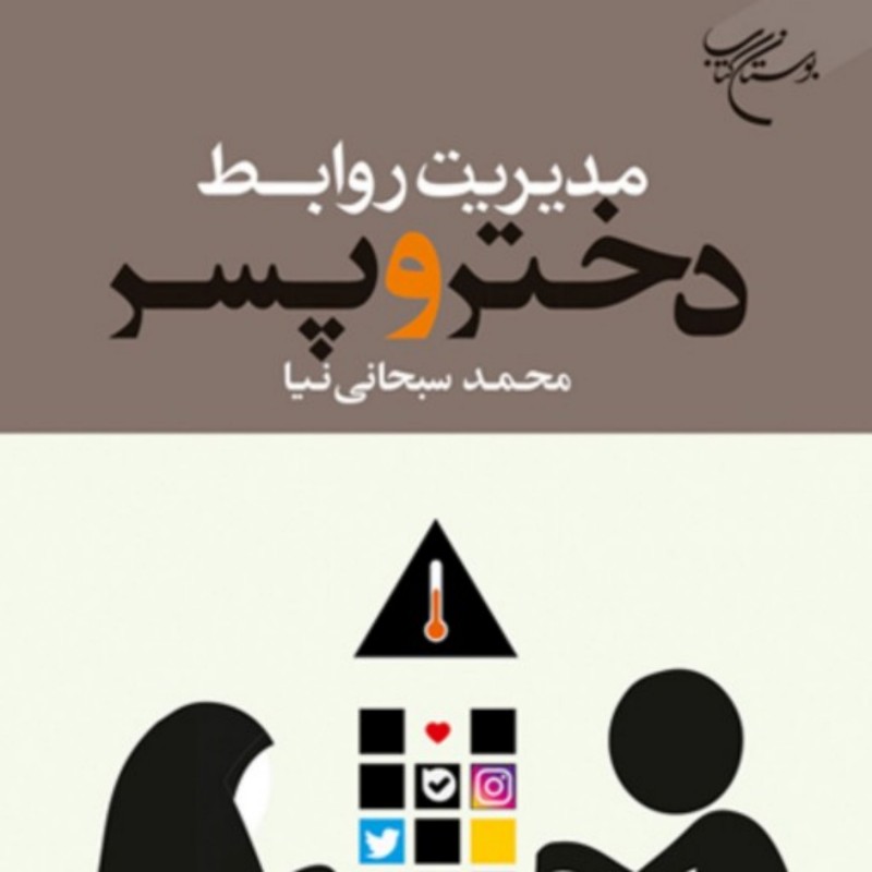 کتاب مدیریت روابط دختر و پسر اثر محمد سبحانی نیا نشر بوستان 