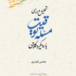 کتاب تحلیل وبررسی مسئله توقیت بارویکرد  کلامی جتبی گودرزی  پژوهشگاه علوم و فرهنگ