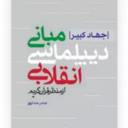 کتاب جهاد کبیر مبانی دیپلماسی انقلابی از منظر قرآن کریم اثر عباس عبداللهی نشر کتاب فردا