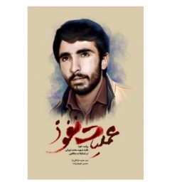 عملیات نفوذ روایت نفوذ طلبه شهید محمد تورانی در تشکیلات منافقین