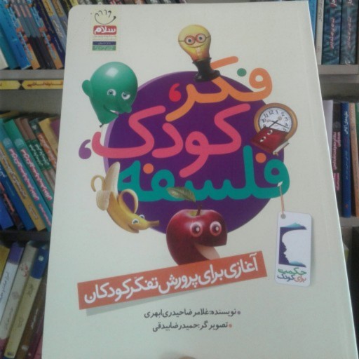 کتاب فکر کودک فلسفه (آغازی برای پرورش تفکر کودکان اثر استاد غلامرضا حیدری ابهری)