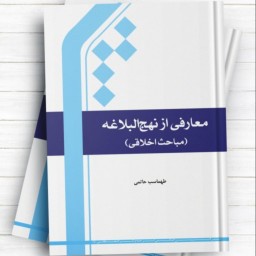 معارفی از نهج البلاغه (مباحث اعتقادی) طهماسب حاتمی نشر المصطفی