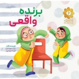 کتاب برنده واقعی قصه های واقعی از مردان واقعی شماره 6 بر اساس خاطراتی از شهید ابراهیم هادی نشر شهید کاظمی