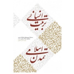 کتاب تربیت انسانی تمدن اسلامی اثر وحید حسنی هنزایی نشر شهید کاظمی