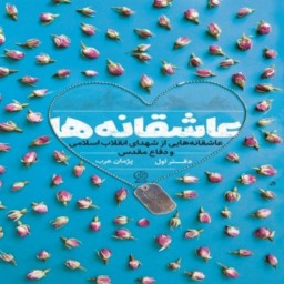 کتاب عاشقانه ها دفتر اول عاشقانه هایی از شهدای انقلاب  اثر پژمان عرب نشر راه یار