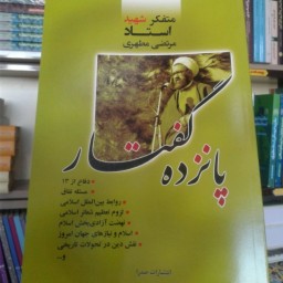 کتاب پانزده گفتار(اثر استاد شهید مرتضی مطهری) نشر صدرا