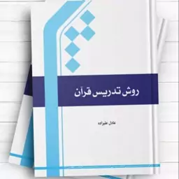 روش تدریس قرآن اثرعادل علیزاده ناشر انتشارات بین المللی المصطفی