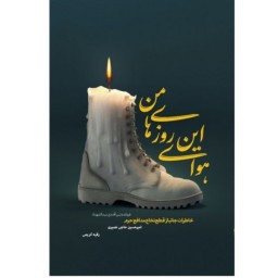 کتاب هوای این روزهای من خاطرات جانباز قطع نخاع مدافع حرم اثر رقیه کریمی نشر شهید کاظمی