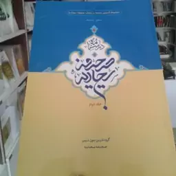 کتاب درسنامه صحیفه سجادیه سطح متوسطه جلد دوم(انتشارات دارالعلم)