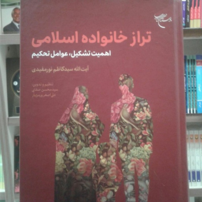 کتاب تراز خانواده اسلامی( اهمیت تشکیل و عوامل تحکیم) اثر آیت الله نور مفیدی