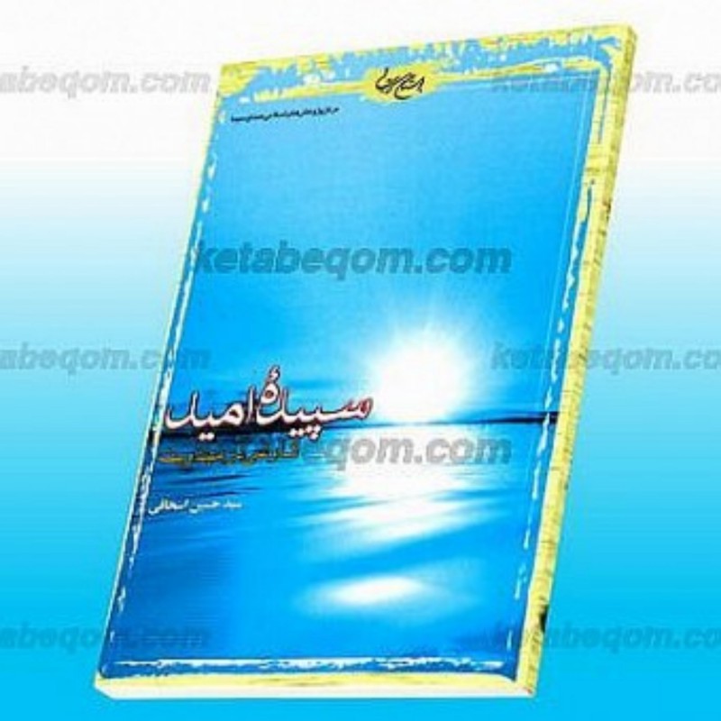 کتاب سپیده امید کاوشی در مهدویت ناشر بوستان کتاب اثر سیدحسن اسحاقی