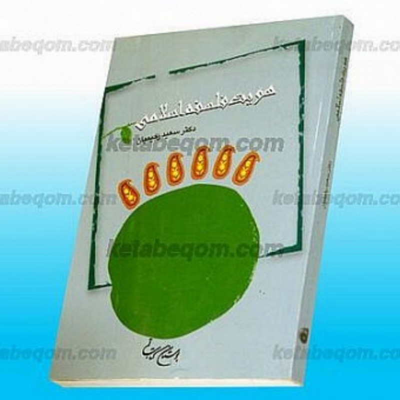 کتاب  هویت فلسفه اسلامی