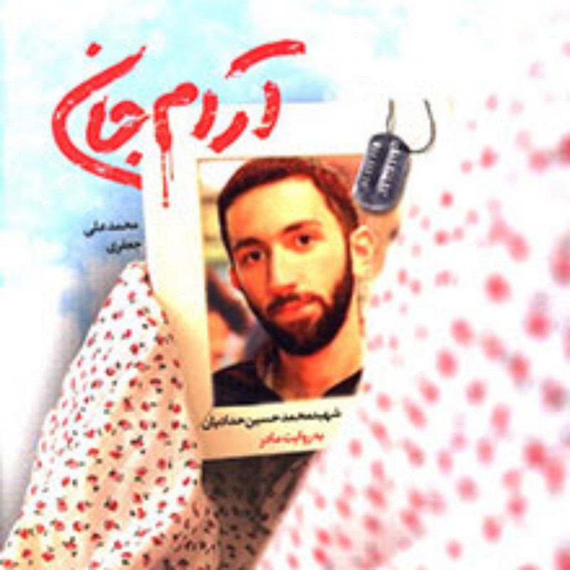 کتاب آرام جان خاطراتی از زندگی شهید محمد حسین حدادیان