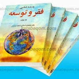 کتاب پدیده شناسی فقر و توسعه ج چهارم(4 جلدی)