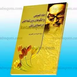 کتاب امام خمینی و الگوهای دین شناختی در مسایل زنان امام خمینی و الگوهای دین شناختی در مسایل زنان