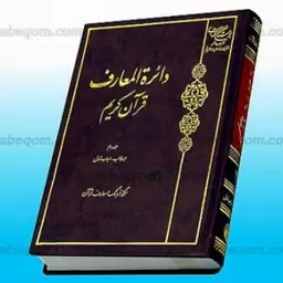 کتاب دائره المعارف قرآن کریم (ابوطالب - اسباب نزول) جلد 2