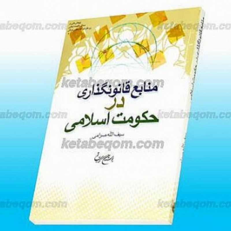 کتاب منابع قانونگذاری در حکومت اسلامی