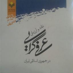کتاب نقد و ارزیابی عرفی گرایی در جمهوری اسلامی ایران