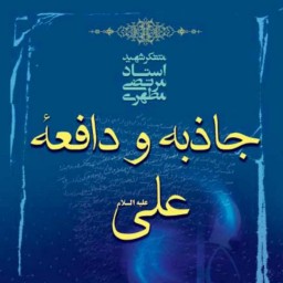 کتاب جاذبه و دافعه علی علیه السلام نشر صدرا