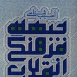 کتاب آسیب شناسی جبهه فرهنگی انقلاب اسلامی