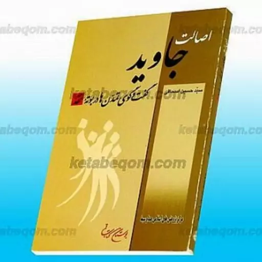 کتاب اصالت جاوید گفتگوی تمدن ها در بوته نقد