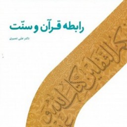 کتاب رابطه قرآن و سنت