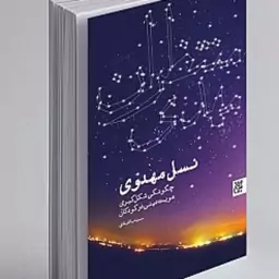 کتاب  نسل مهدوی تابی است برای آشنایی هر چه بیشتر ما در مورد تربیت دینی کودکان