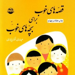 کتاب  قصه های خوب برای بچه های خوب جلد اول قصه های کلیله و دمنه