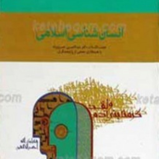 کتاب مجموعه مبانی نظری اسلام 37 ـ انسان شناسی اسلامی