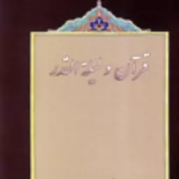 کتاب قرآن و لیله القدر